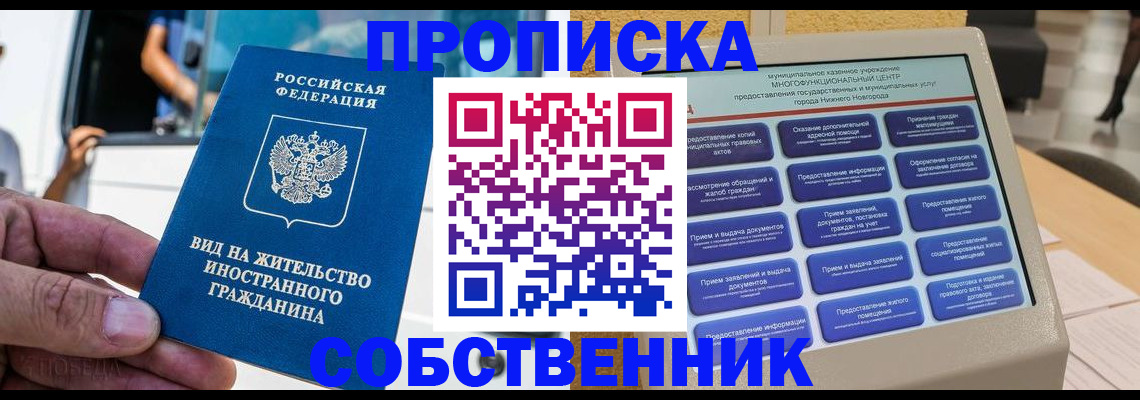 прописка от собственника в Бабаево